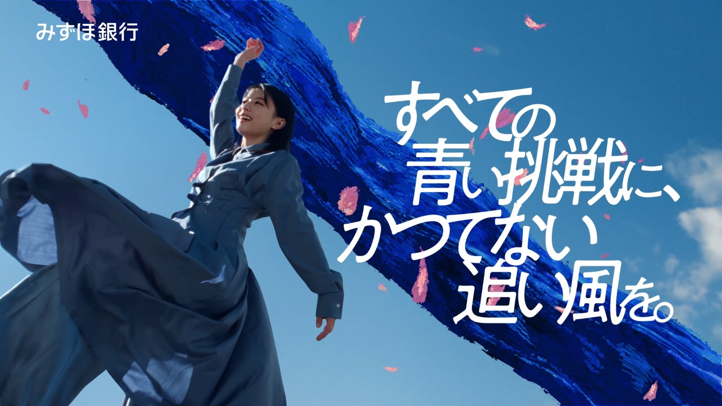 みずほ銀行新CM「青い挑戦」編より。