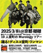 「10人室町のMurologyツアー」京都公演フライヤー