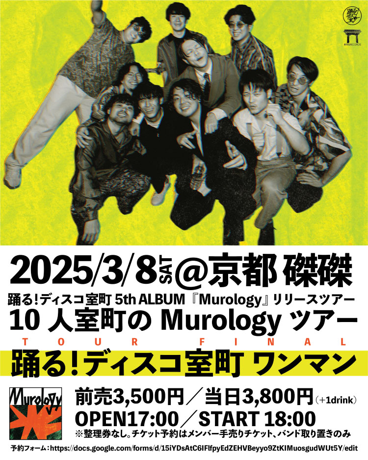 「10人室町のMurologyツアー」京都公演フライヤー
