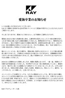 RAY運営コメント