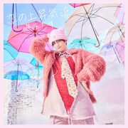 福本大晴「恋の上昇気流」初回限定盤Aジャケット