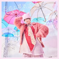 福本大晴「恋の上昇気流」初回限定盤Aジャケット