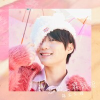 福本大晴「恋の上昇気流」初回限定盤Bジャケット