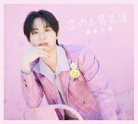 福本大晴「恋の上昇気流」初回限定盤Cジャケット