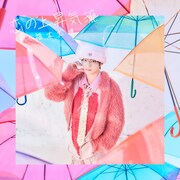 福本大晴「恋の上昇気流」通常盤ジャケット