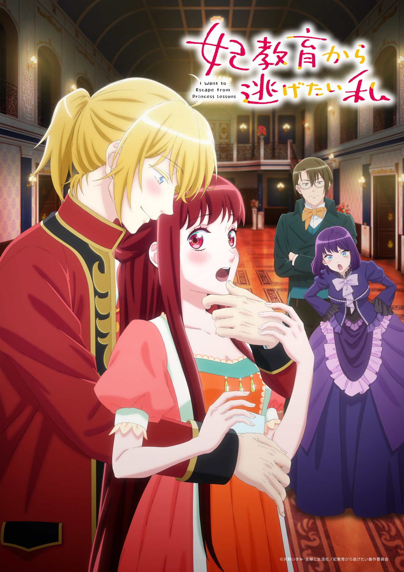 福山潤がオープニングテーマを担当、テレビアニメ「妃教育から逃げたい私」キービジュアル