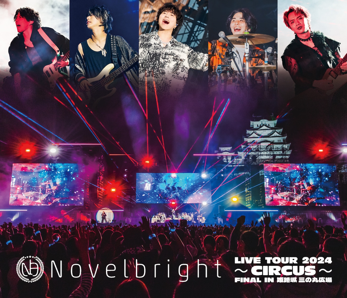Novelbright「Novelbright LIVE TOUR 2024 ～CIRCUS～ FINAL IN 姫路城 三の丸広場」DVDジャケット