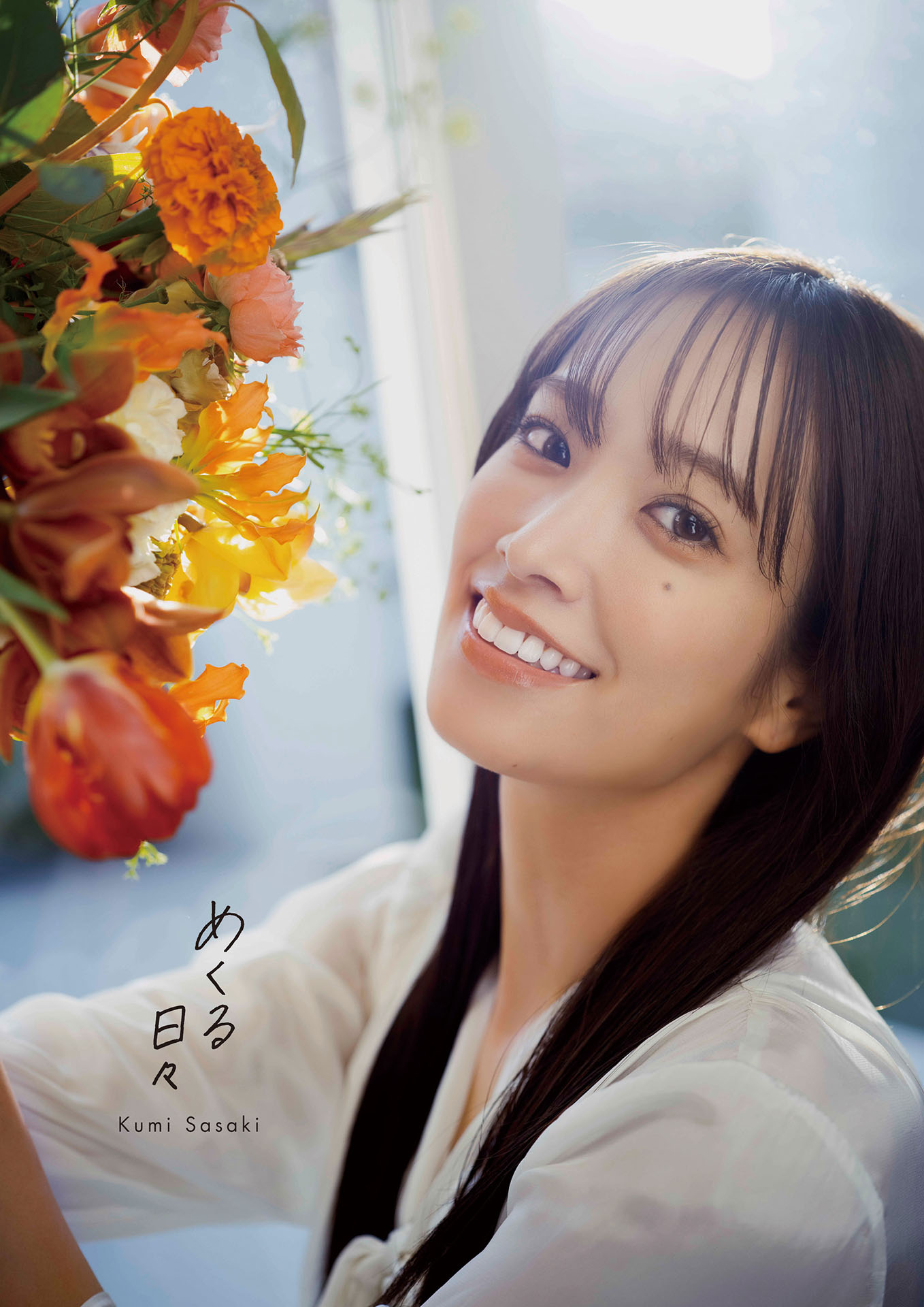 佐々木久美1st写真集「めくる日々」Loppi・HMV表紙（撮影：藤原宏）