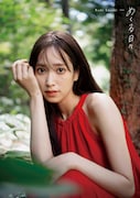 佐々木久美1st写真集「めくる日々」紀伊國屋書店限定版表紙(撮影:藤原宏)