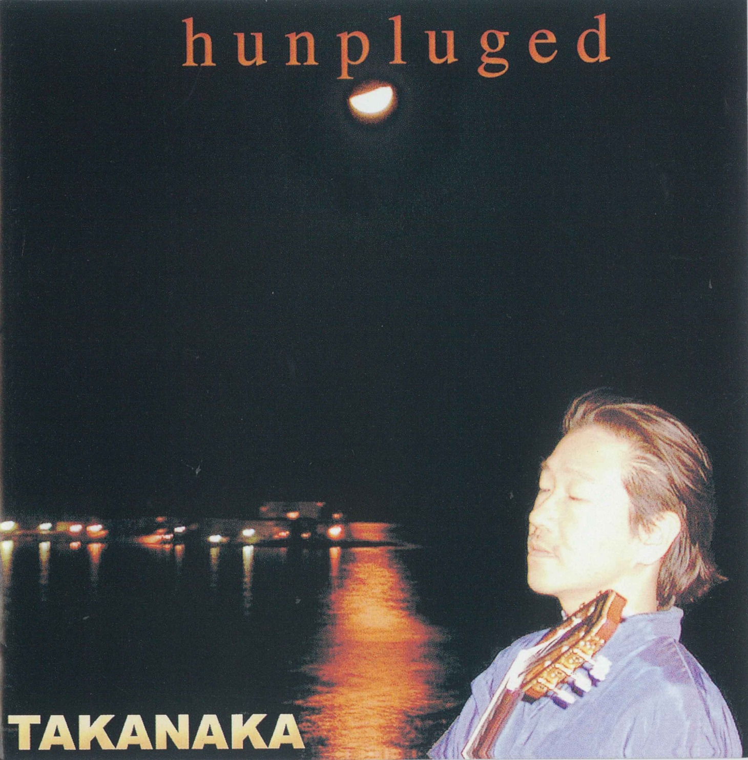 高中正義「Hunpluged」ジャケット