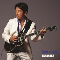 高中正義「Surf & Turf」ジャケット