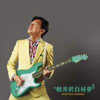 高中正義「軽井沢白昼夢」ジャケット