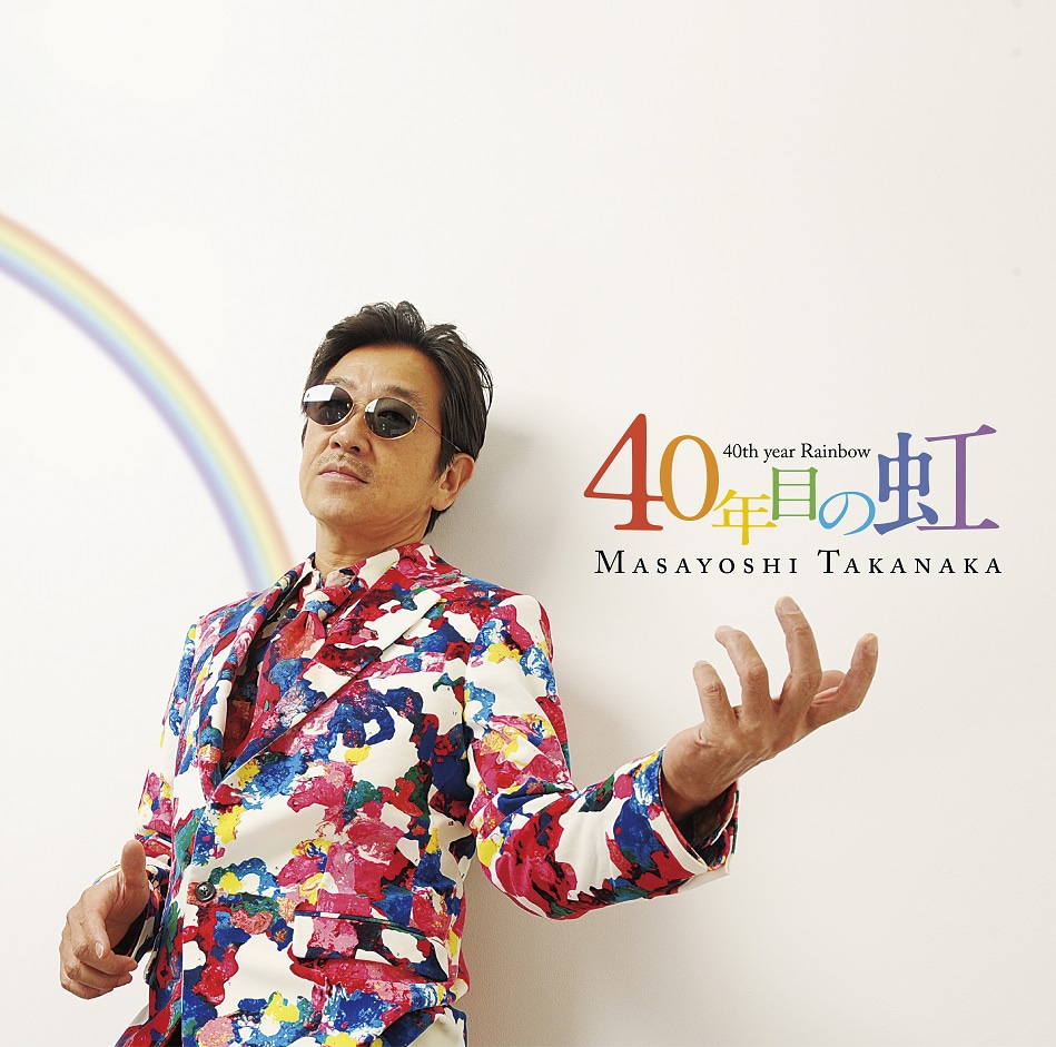 高中正義「40年目の虹」ジャケット