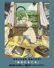 「Galileo Galilei "あおにもどる"」ポスター
