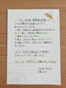 羽島みきによる直筆の手紙。