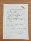 羽島みきによる直筆の手紙。