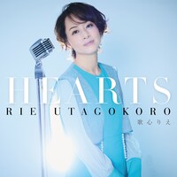 歌心りえ「HEARTS（心）」ジャケット