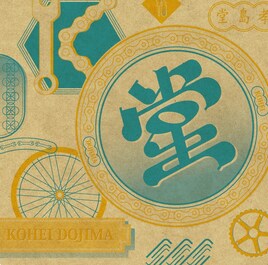 堂島孝平「葛飾ラプソディー」音頭バージョン入りEP、生誕フェス会場で発売