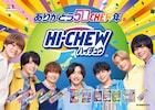 なにわ男子「ハイチュウ」50周年をアピール、元気すぎる大橋和也が言われたひと言は