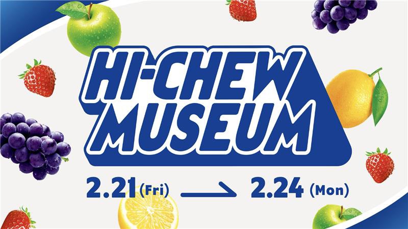 2月21日から24日まで東京・下北沢ADRIFTで開催される「ありがとう 50CHEW 年 ハイチュウミュージアム」告知画像