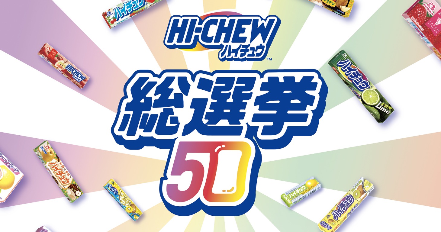「ハイチュウ総選挙」告知画像