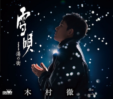 木村徹二「雪唄」ジャケットA