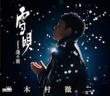 木村徹二「雪唄」ジャケットA