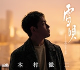 木村徹二「雪唄」ジャケットB