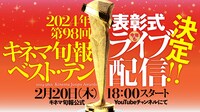 「2024年 第98回キネマ旬報ベスト・テン」表彰式ライブ配信の告知画像