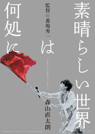 森山直太朗のドキュメンタリー映画「素晴らしい世界は何処に」2週間限定で全国公開