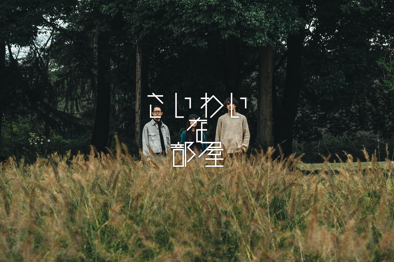 さいわいな部屋「すこやかな寝台」配信リリース、リード曲「さいわいな庭」MV公開