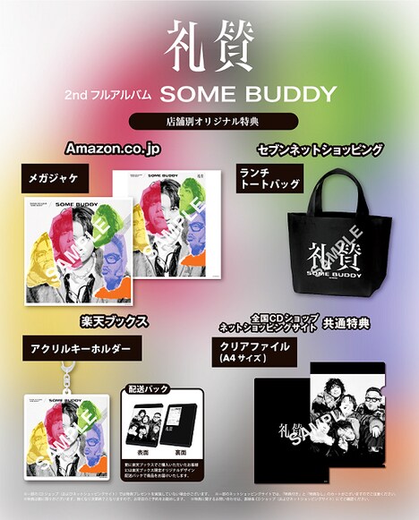 礼賛「SOME BUDDY」ショップ別特典