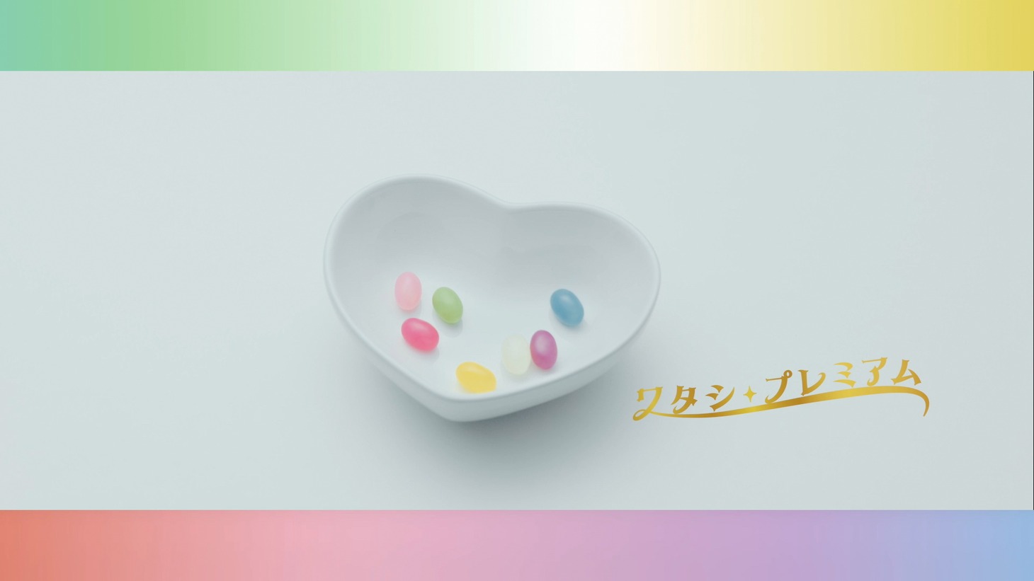 GOODM!X PREMIUM「ワタシ・プレミアム」ミュージックビデオより。