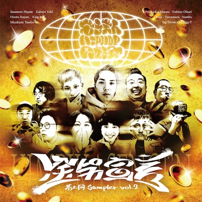 若手芸人HIPHOP同好会「若ヒ同Sampler Vol.2『金ピカ宣言』」ジャケット