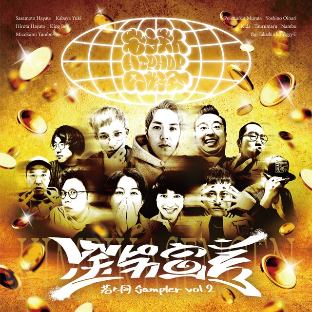 若手芸人HIPHOP同好会「若ヒ同Sampler Vol.2『金ピカ宣言』」ジャケット