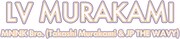 MNNK Bro.(Takashi Murakami & JP THE WAVY)「LV MURAKAMI」ロゴ