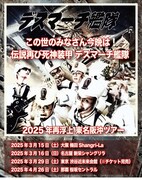 デスマーチ艦隊「この世の皆さん今晩は！伝説再び死神装甲デスマーチ艦隊」フライヤー