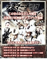 デスマーチ艦隊「この世の皆さん今晩は！伝説再び死神装甲デスマーチ艦隊」フライヤー