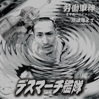 デスマーチ艦隊「労働軍神」ジャケット