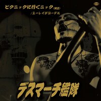 デスマーチ艦隊「ピクニックに行くニック」ジャケット