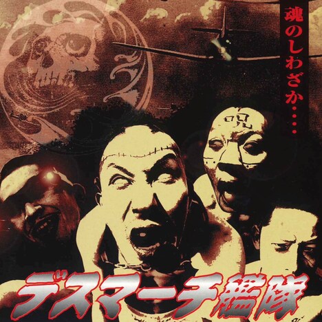 デスマーチ艦隊「魂のしわざか....」ジャケット