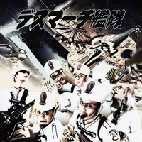 デスマーチ艦隊「『死神艦隊再浮上』～デス艦・驚嘆のダイナマイトベスト2025!～」ジャケット