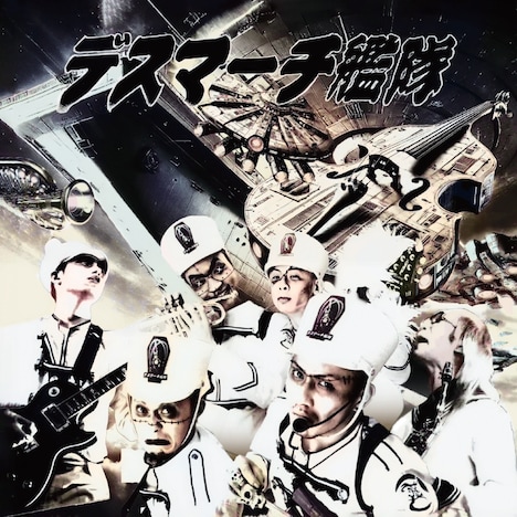 デスマーチ艦隊「『死神艦隊再浮上』～デス艦・驚嘆のダイナマイトベスト2025!～」ジャケット