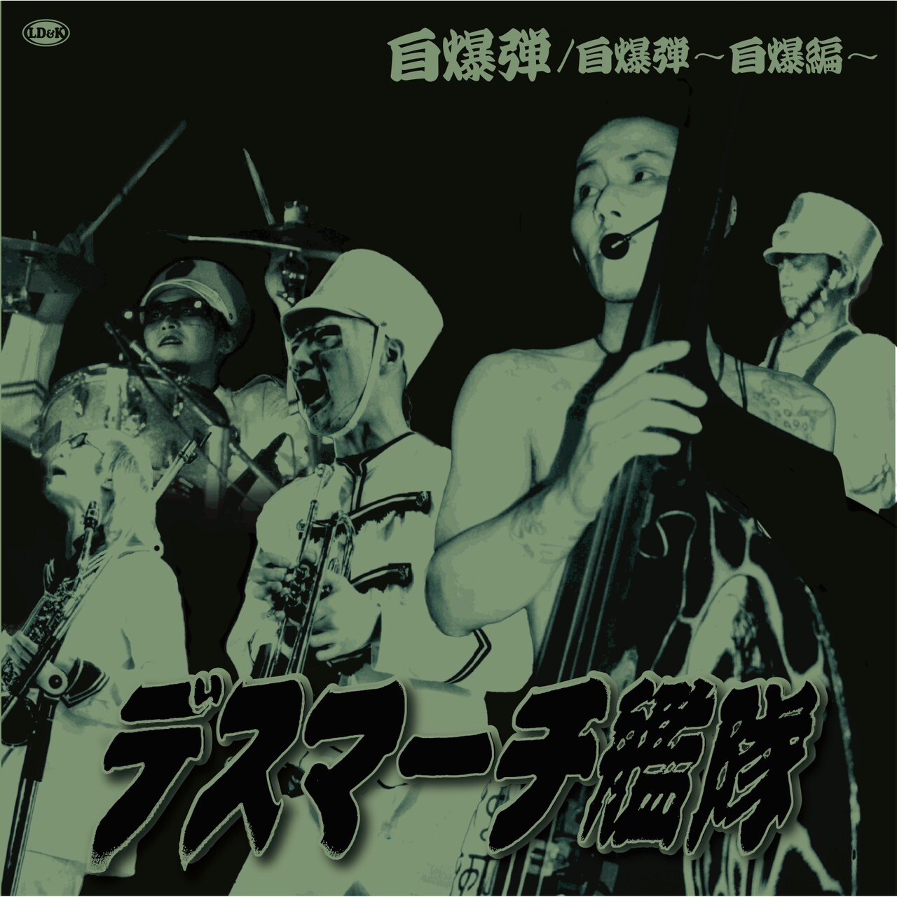 デスマーチ艦隊がベストアルバム「死神艦隊再浮上」発売、ツアーは