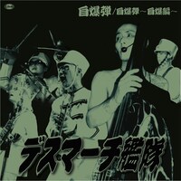 デスマーチ艦隊「自爆弾」ジャケット