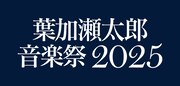 「葉加瀬太郎 音楽祭 2025」ロゴ