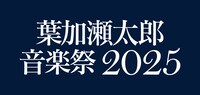 「葉加瀬太郎 音楽祭 2025」ロゴ