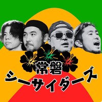 常磐シーサイダーズ