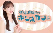 「太田胃散 presents 柏木由紀のホンネカフェ」キービジュアル