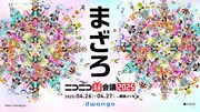 「ニコニコ超会議 2025」キービジュアル